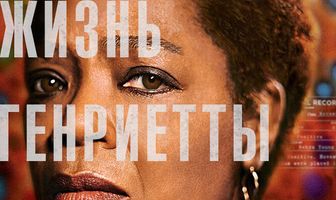 Бессмертная жизнь Генриетты Лакс