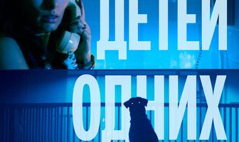 Не оставляйте детей одних