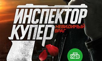 Инспектор Купер. Невидимый враг