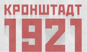 Кронштадт 1921