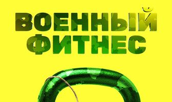 Военный фитнес