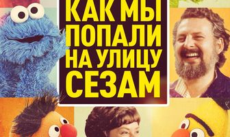 Друзья с улицы: Как мы попали на улицу Сезам
