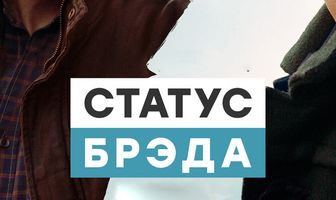 Статус Брэда