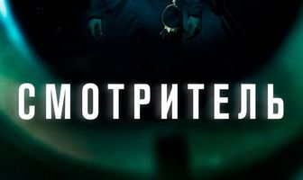 Смотритель