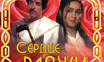 Сердце раджи