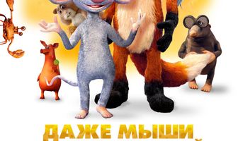 Даже мыши попадают в рай