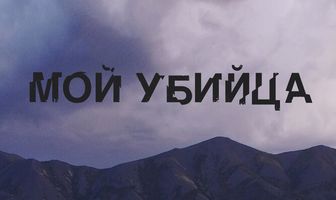 Мой убийца