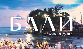 Бали, великая душа