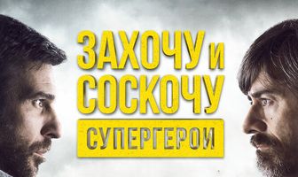 Захочу и соскочу. Супергерои