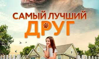 Самый лучший друг