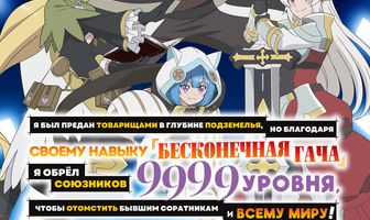 Я был предан товарищами в глубине подземелья, но благодаря своему навыку «Бесконечная гача» я обрёл союзников 9999 уровня, чтобы