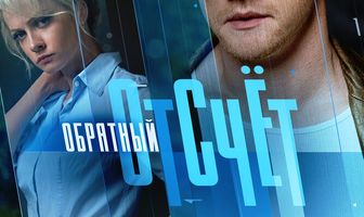 Обратный отсчёт