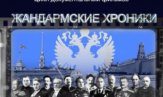 Жандармские хроники