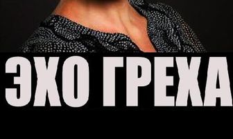 Эхо греха
