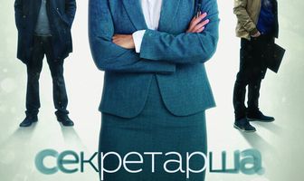 Секретарша