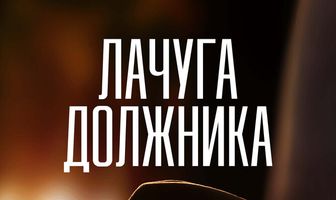 Лачуга должника