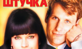 Дикая штучка