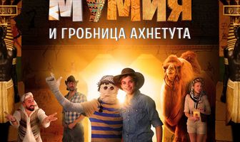 Мой братик Мумия и гробница Ахнетута