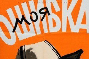 Моя ошибка