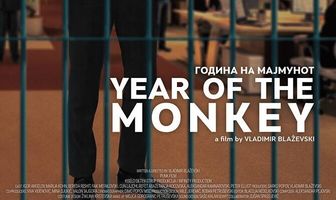 Год обезьяны