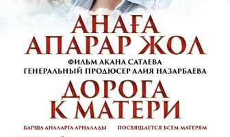 Дорога к матери