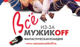 Всё из-за мужиков
