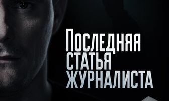 Последняя статья журналиста