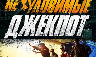 Неуловимые: Джекпот