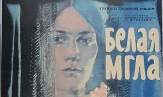 Белая мгла