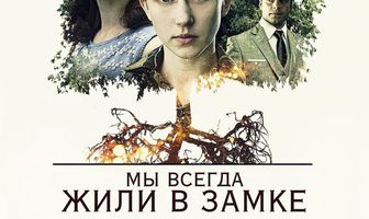 Мы всегда жили в замке
