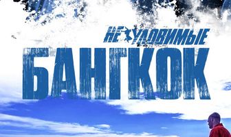 Неуловимые: Бангкок