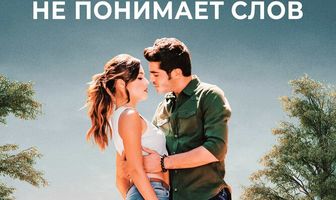 Любовь не понимает слов