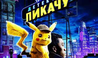 Покемон. Детектив Пикачу