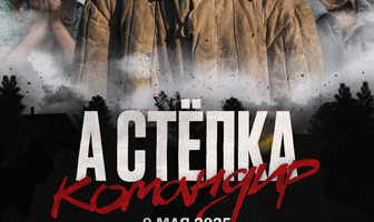 А Стёпка — командир