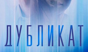 Дубликат