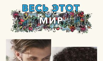 Весь этот мир