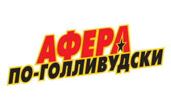 Афера по-голливудски