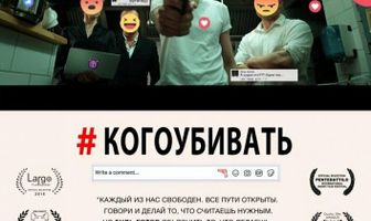 #когоубивать