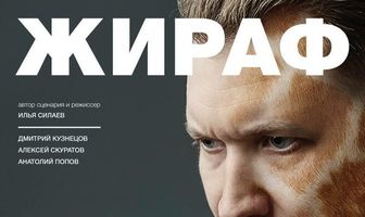 Жираф