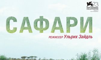 Сафари