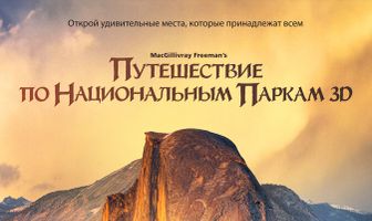 Путешествие по национальным паркам 3D