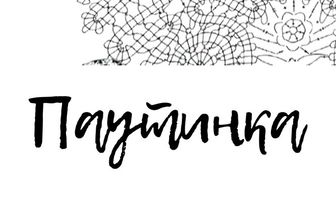 Паутинка