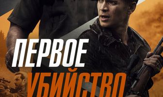 Первое убийство