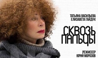 Сквозь пальцы