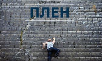 Плен