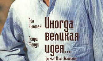 Иногда великая идея...