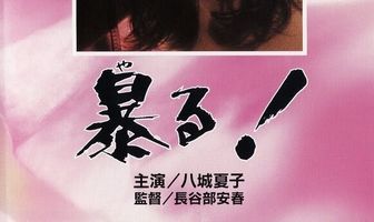 Изнасилование!