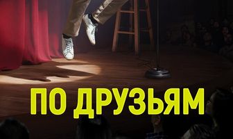 По друзьям