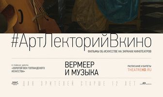 Вермеер и музыка