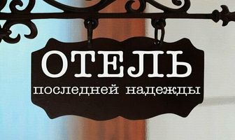 Отель последней надежды